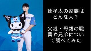 達孝太の家族はどんな人？父親・母親の職業や兄弟について調べてみた